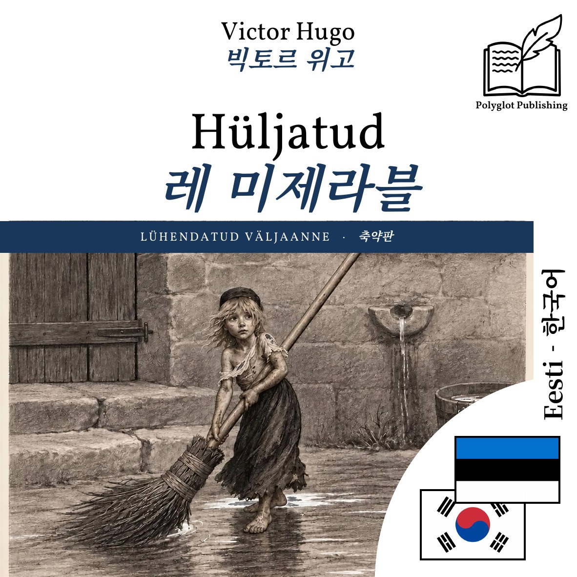레 미제라블