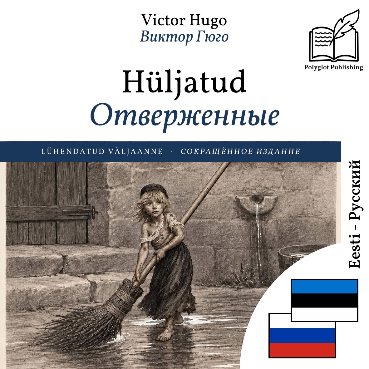 Отверженные