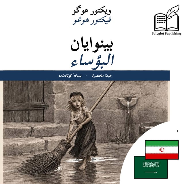 البؤساء