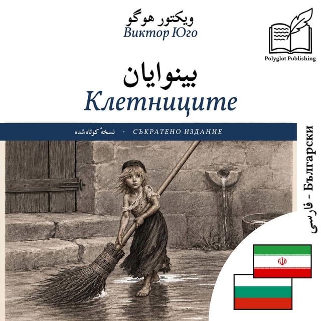 Клетниците