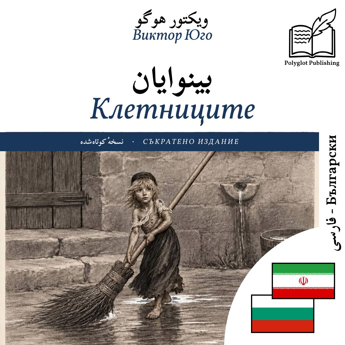 Клетниците