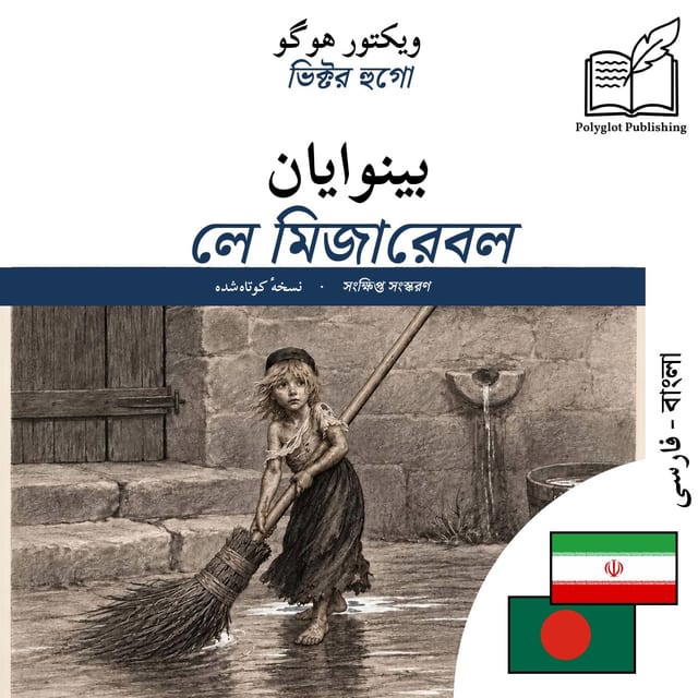লে মিজারেবল