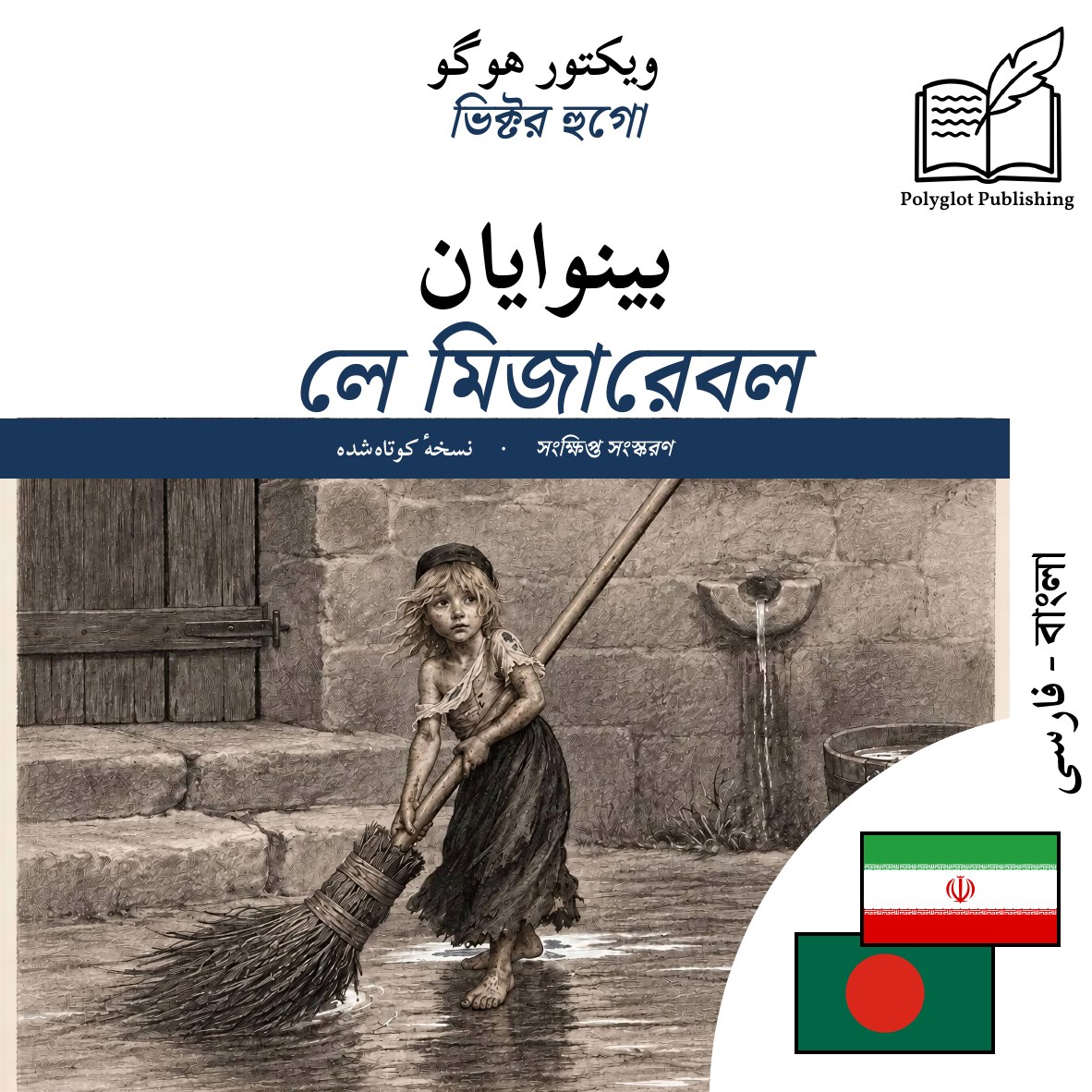 লে মিজারেবল
