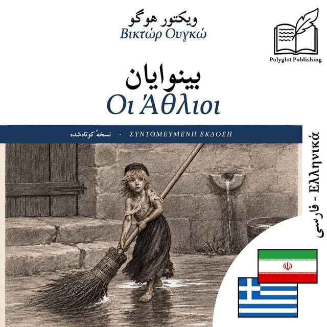Οι Άθλιοι