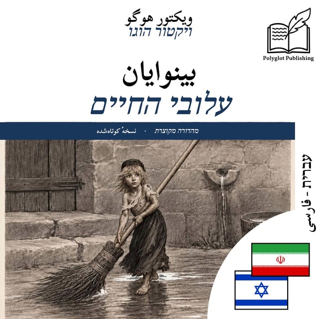 עלובי החיים