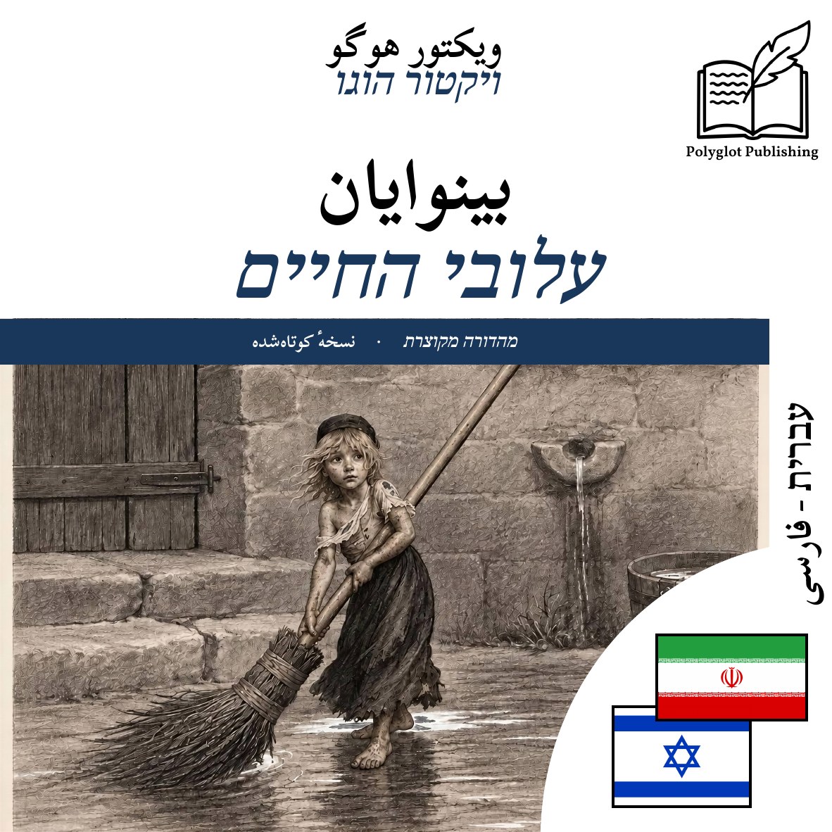 עלובי החיים