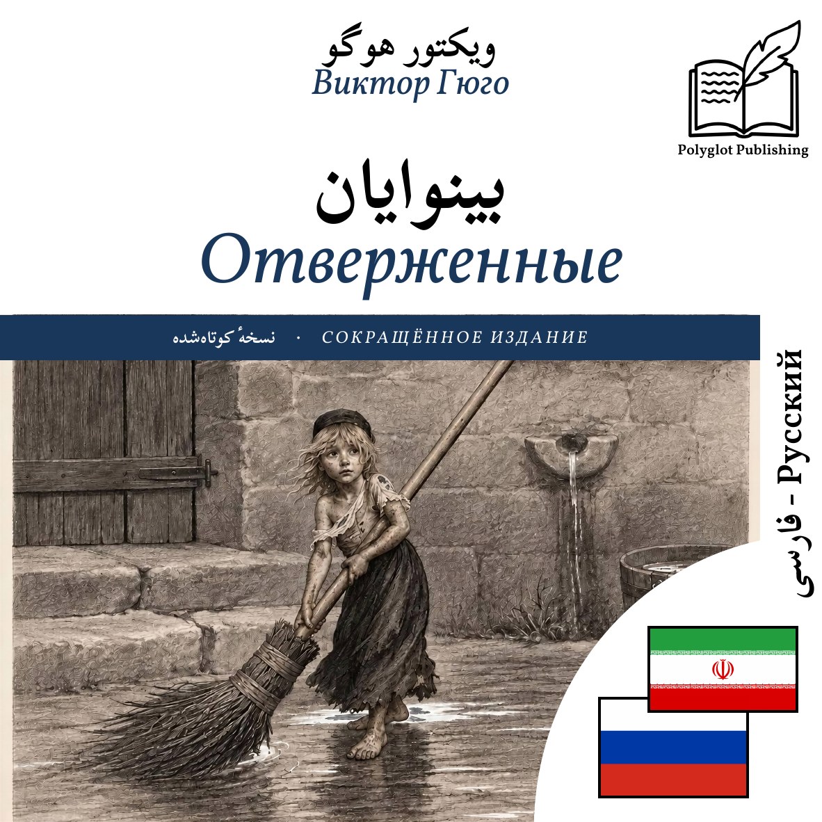Отверженные
