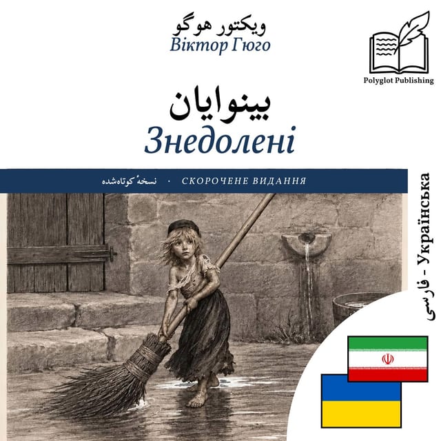 Знедолені
