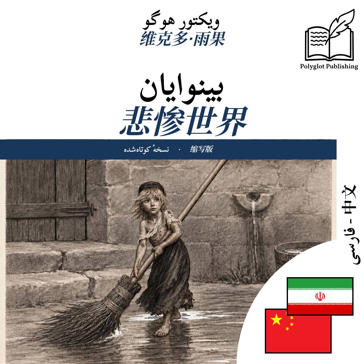 悲惨世界