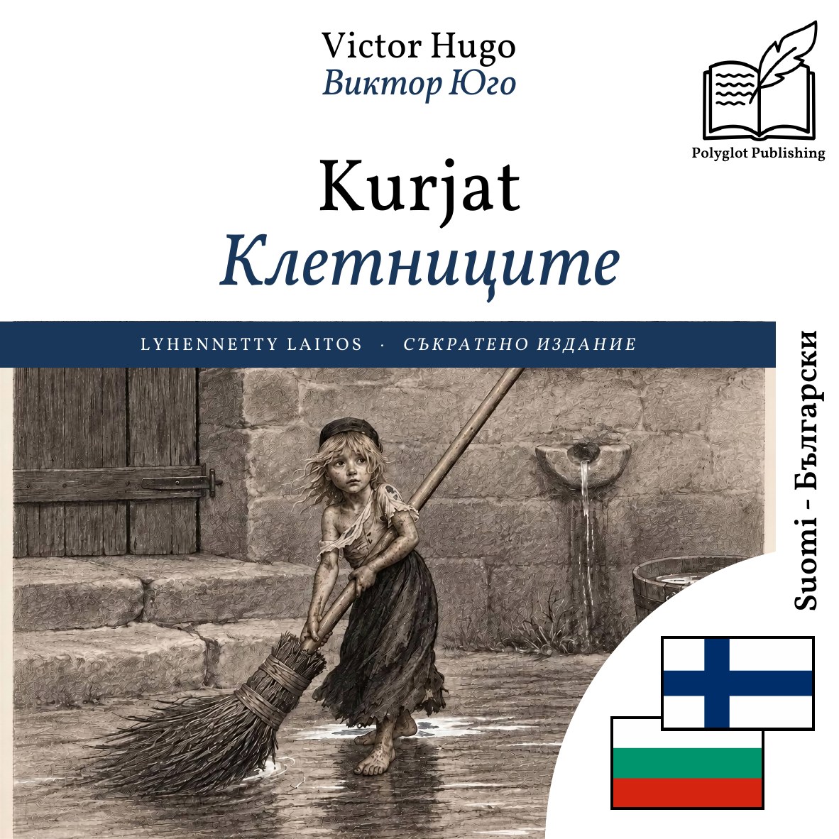 Клетниците