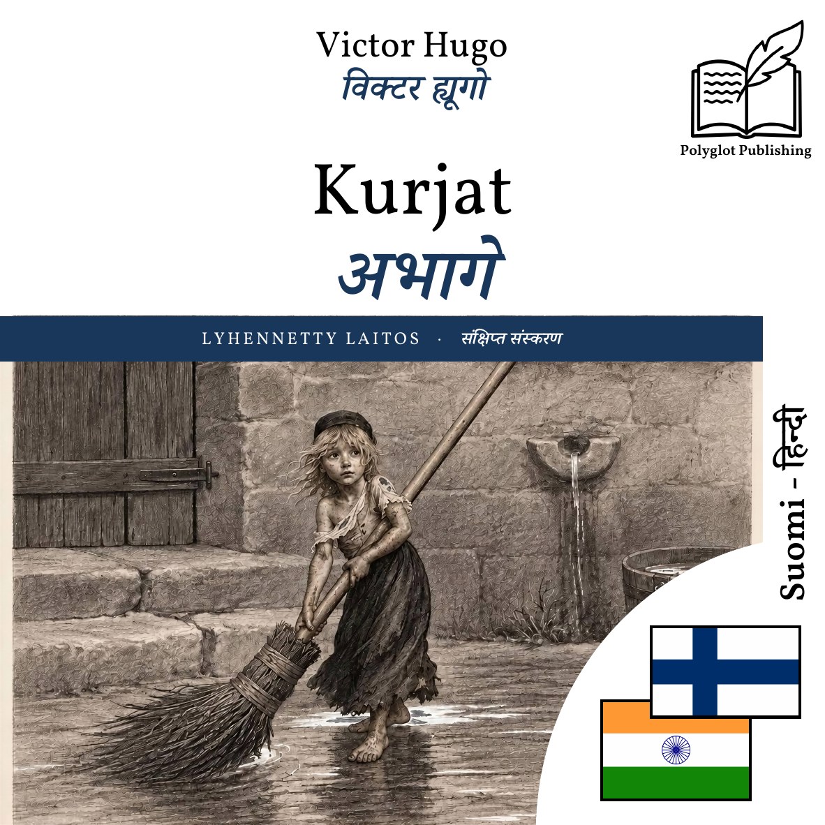 अभागे