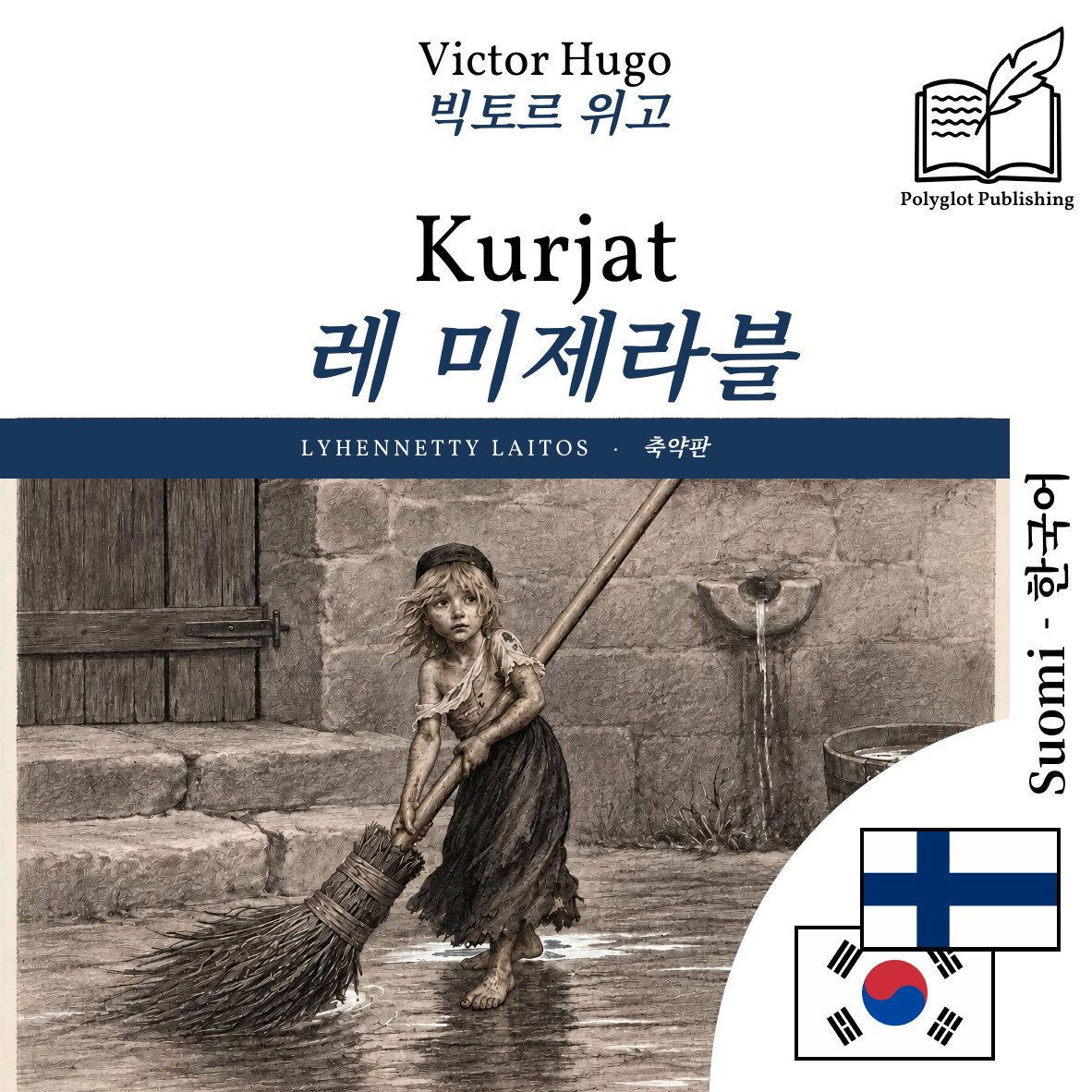 레 미제라블