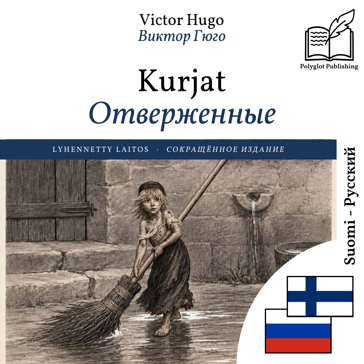 Отверженные