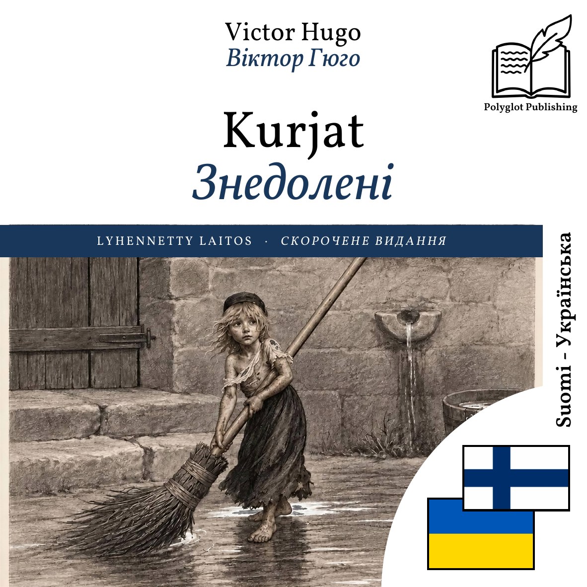 Знедолені
