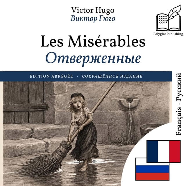 Отверженные
