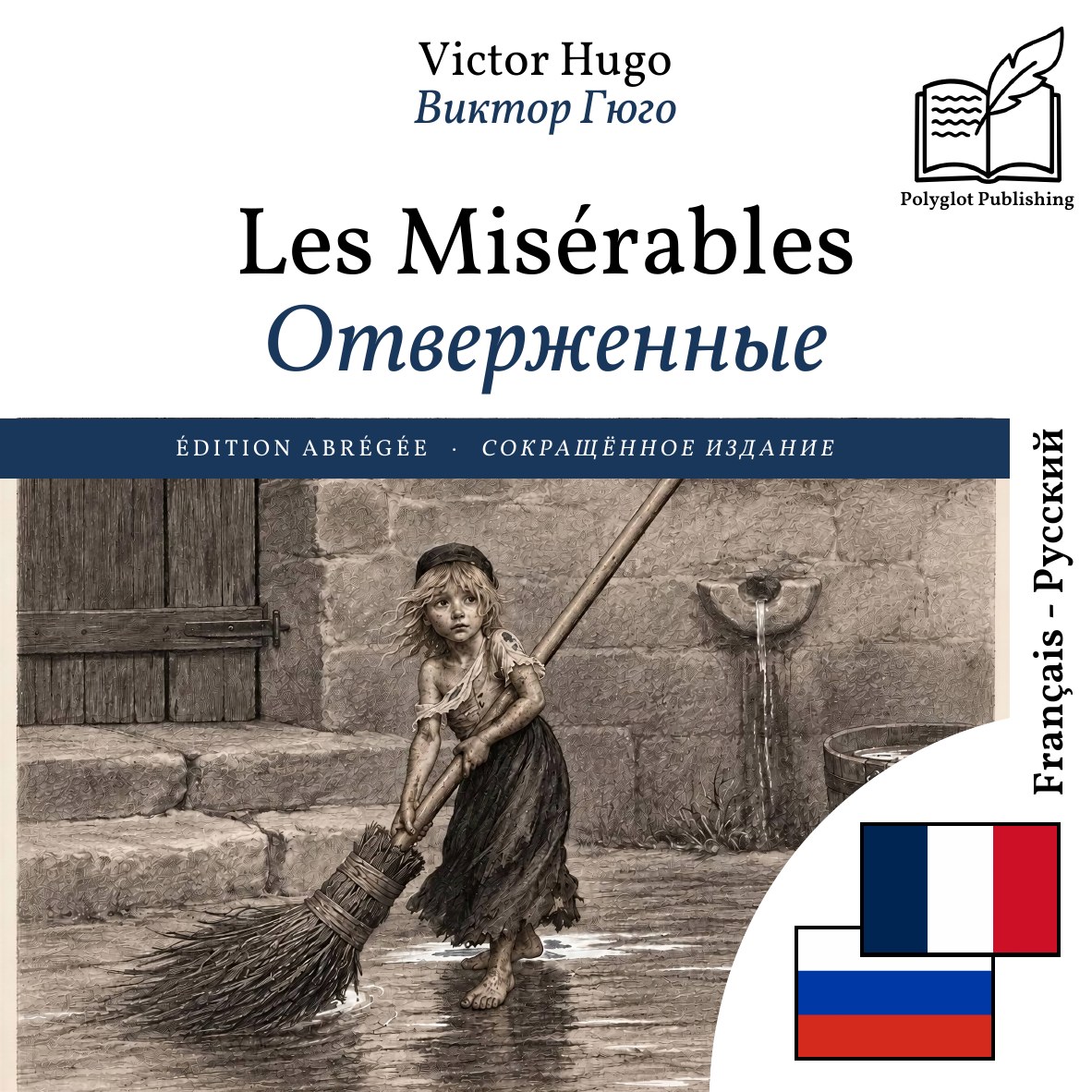Отверженные