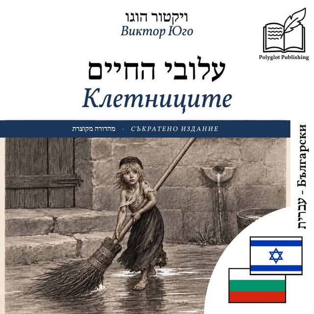 Клетниците