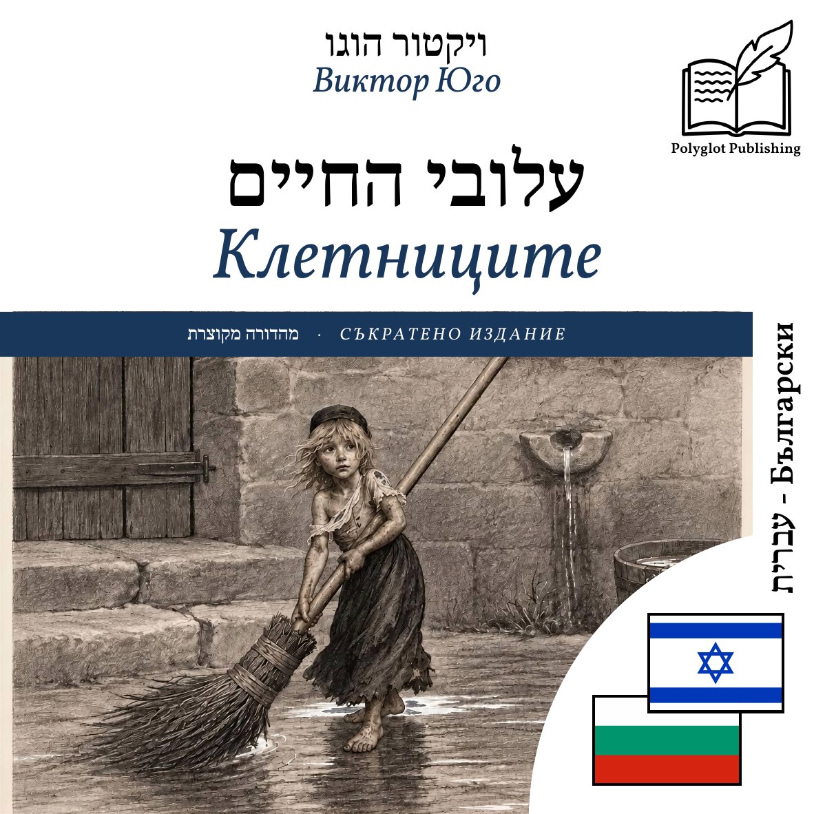 Клетниците