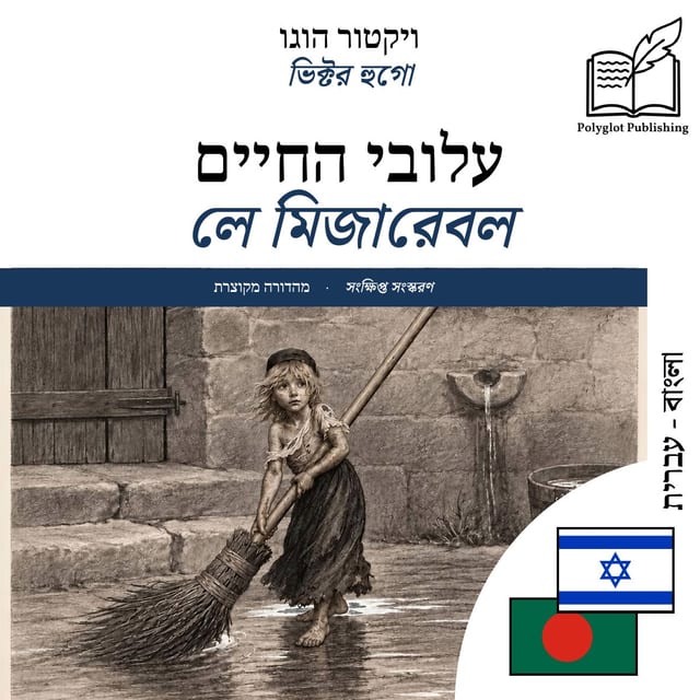 লে মিজারেবল