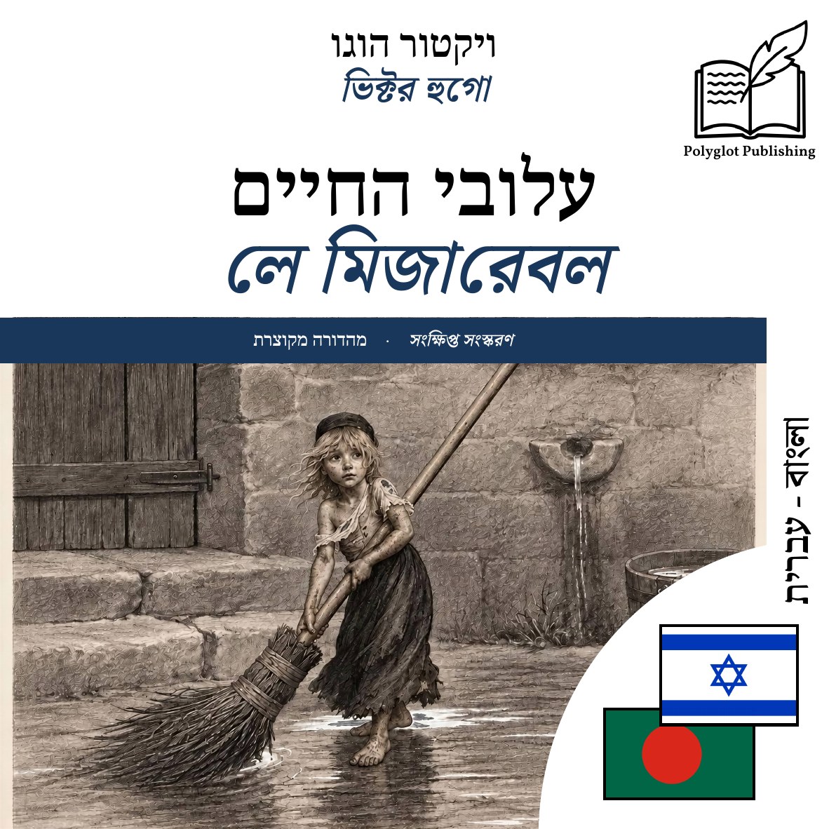 লে মিজারেবল