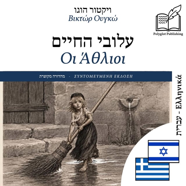 Οι Άθλιοι