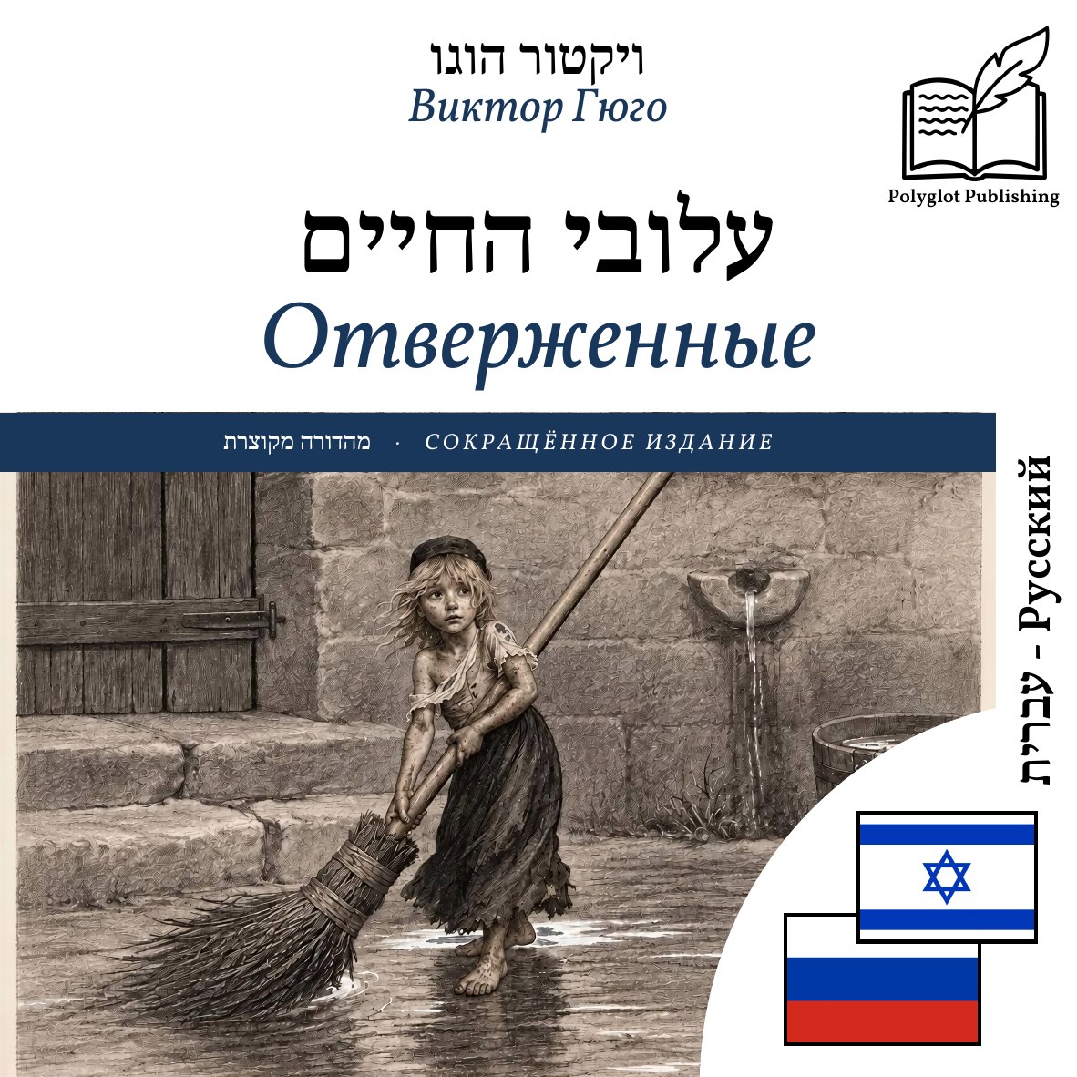 Отверженные