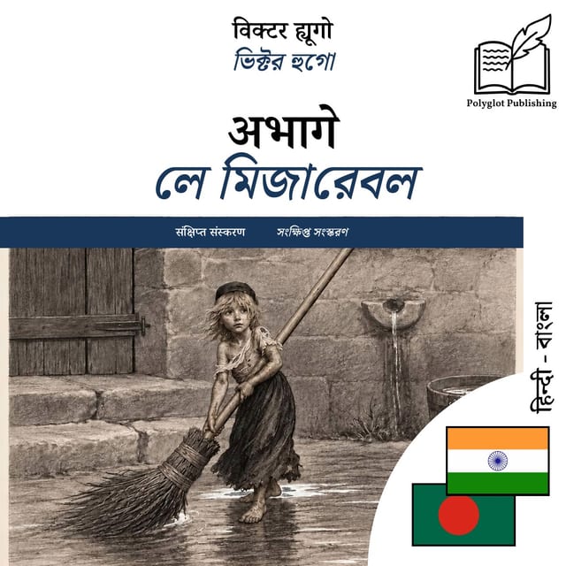 লে মিজারেবল