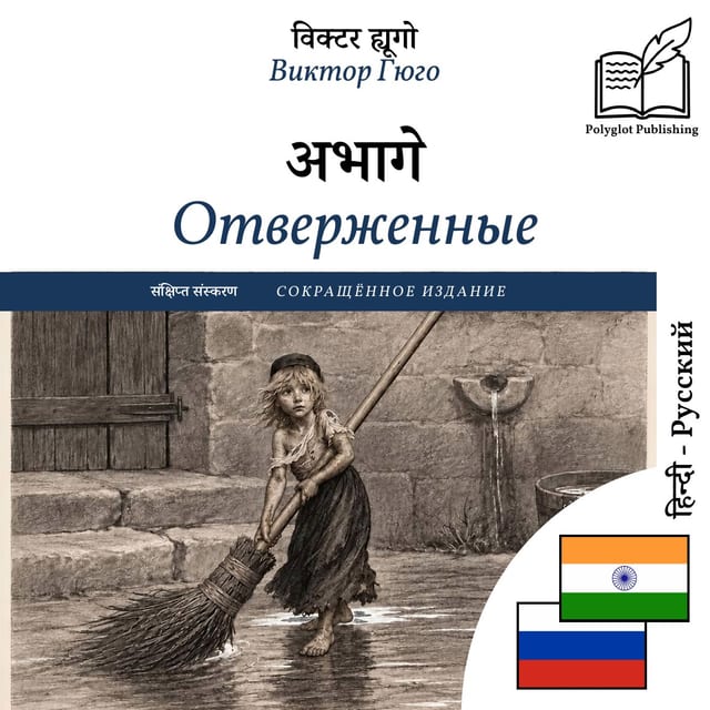 Отверженные