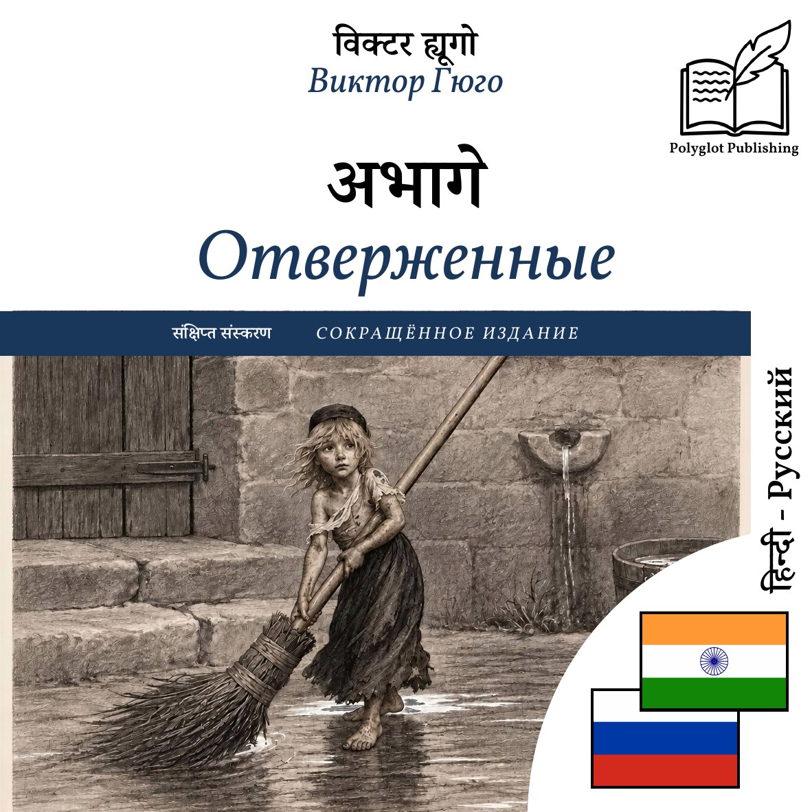 Отверженные