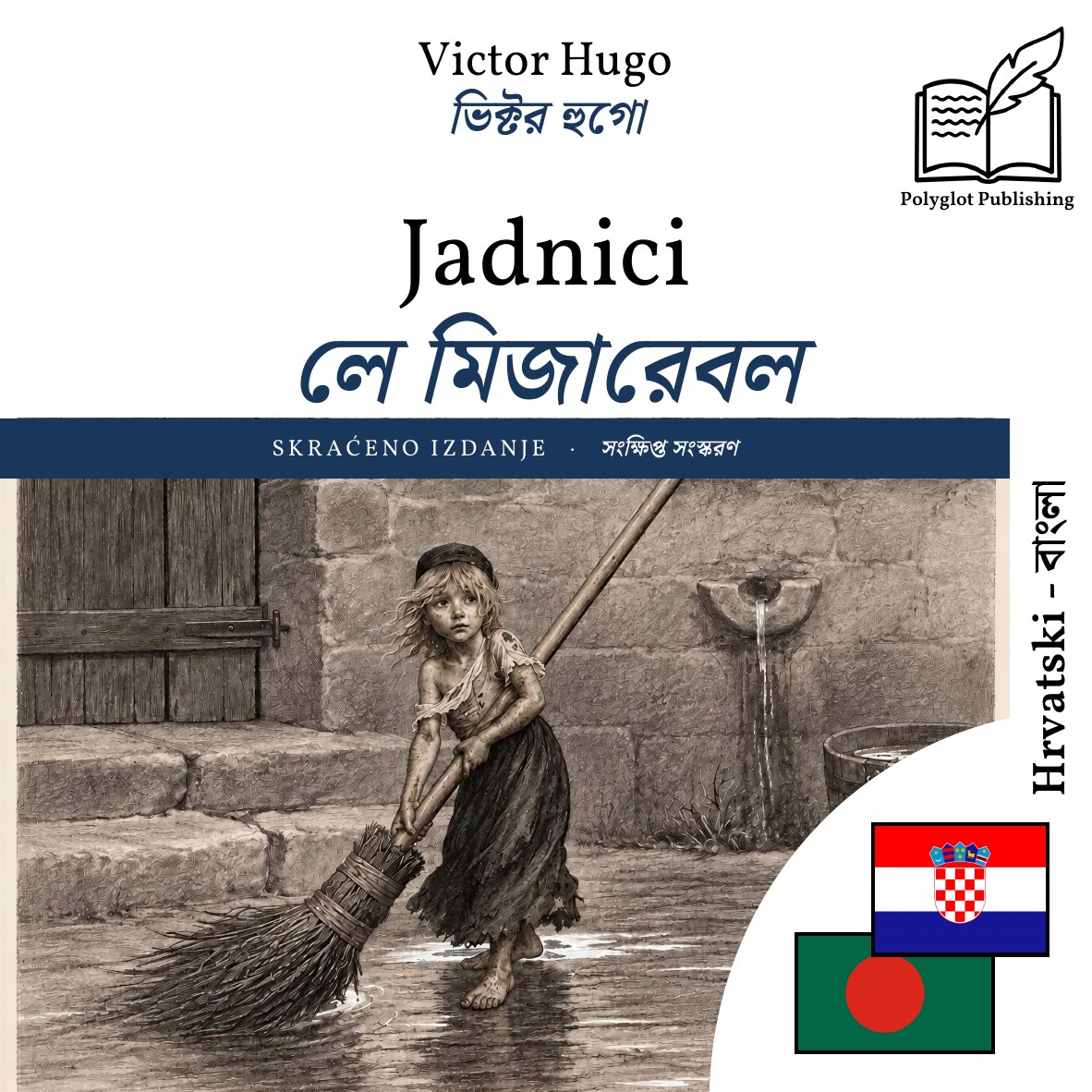 লে মিজারেবল