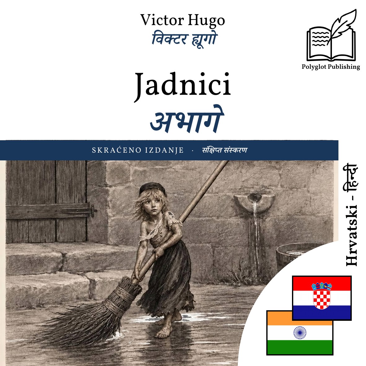 अभागे