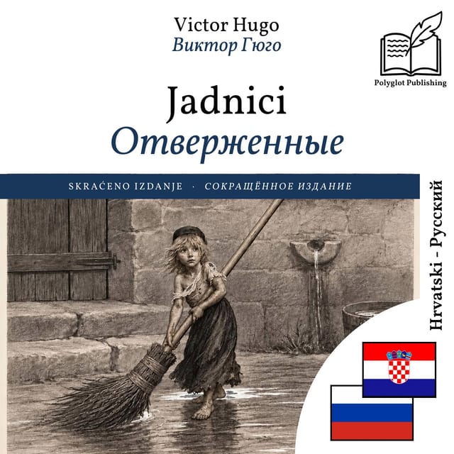 Отверженные