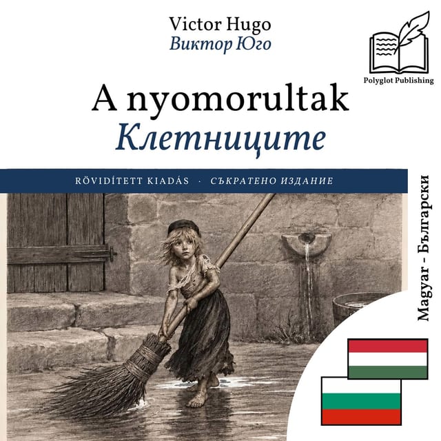 Клетниците