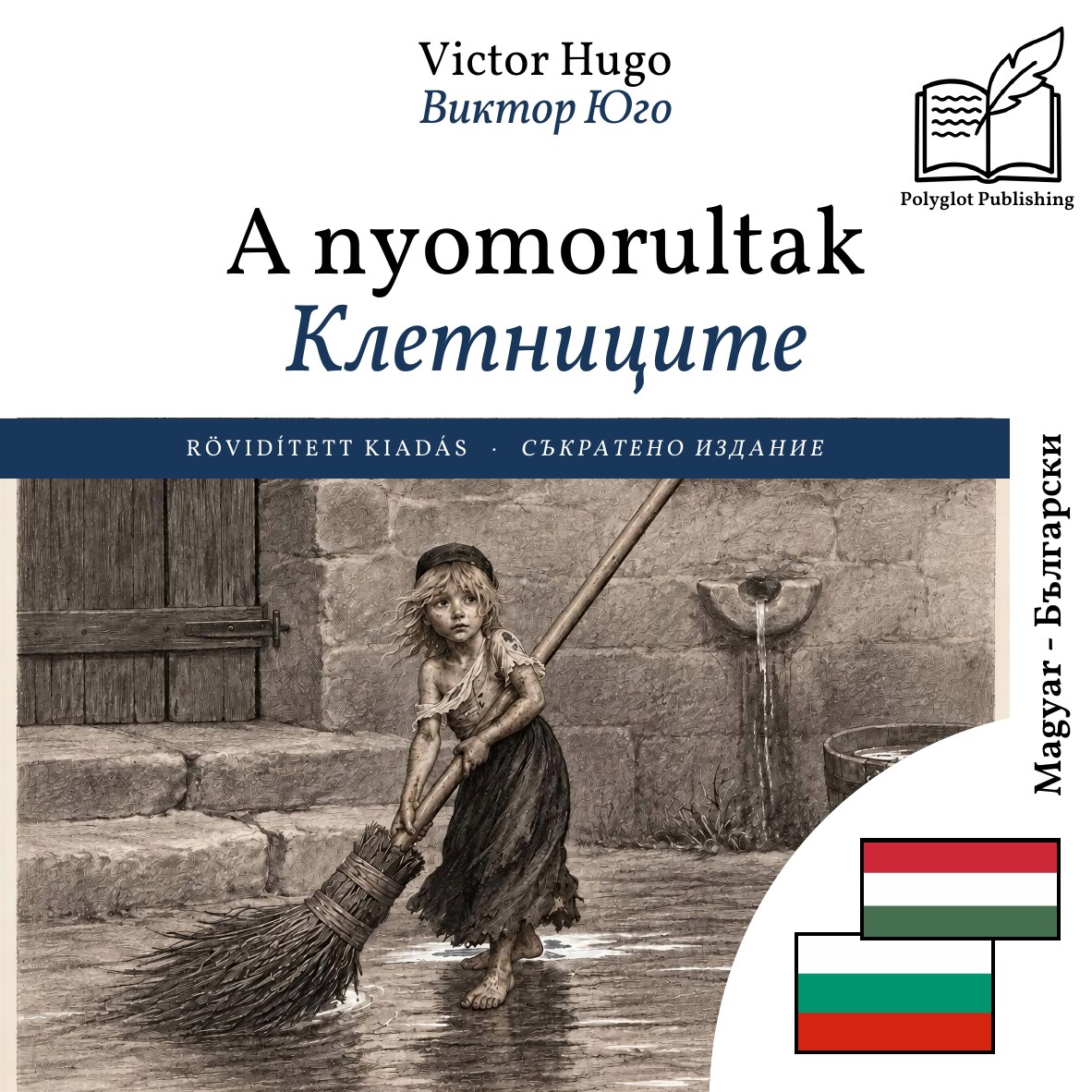 Клетниците