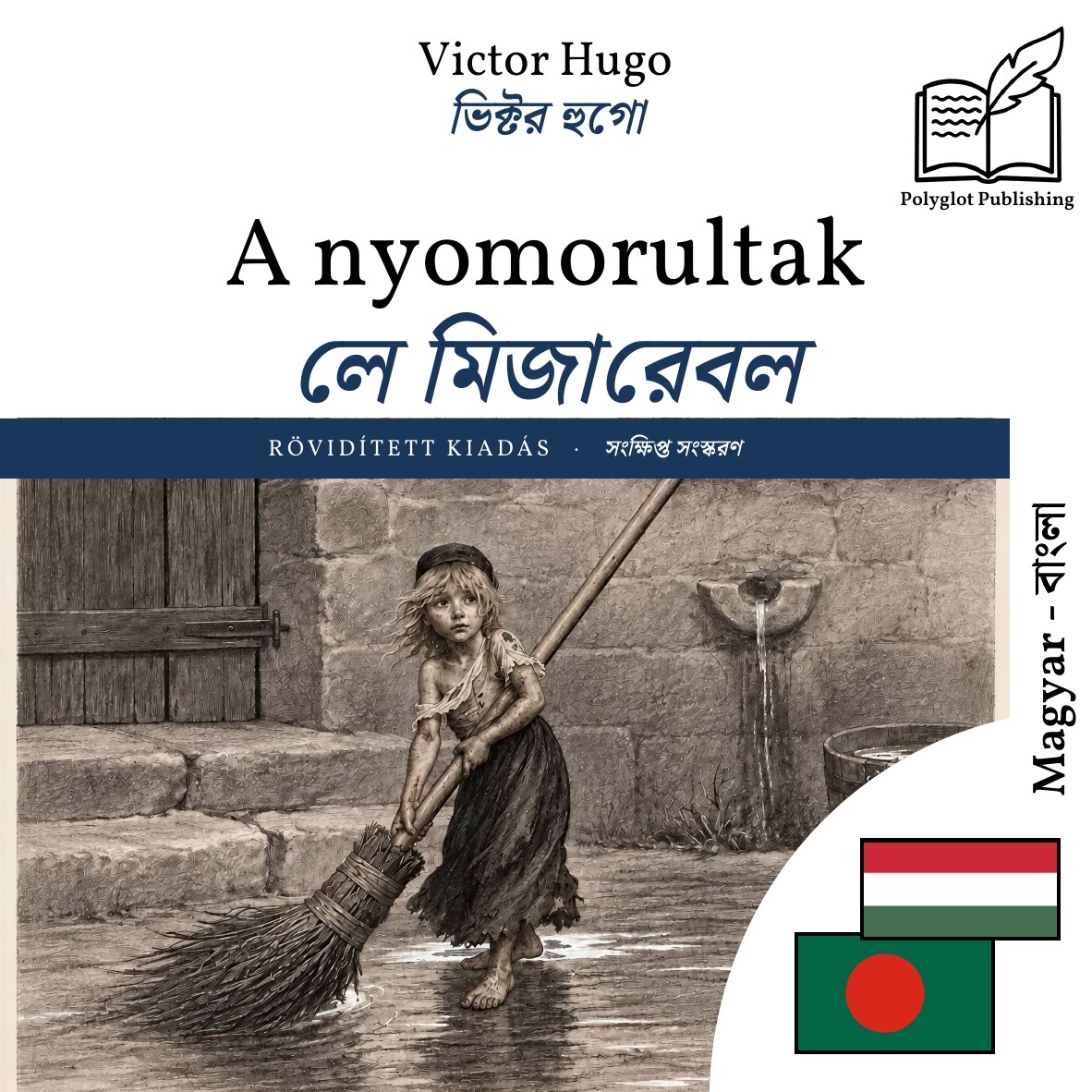 লে মিজারেবল