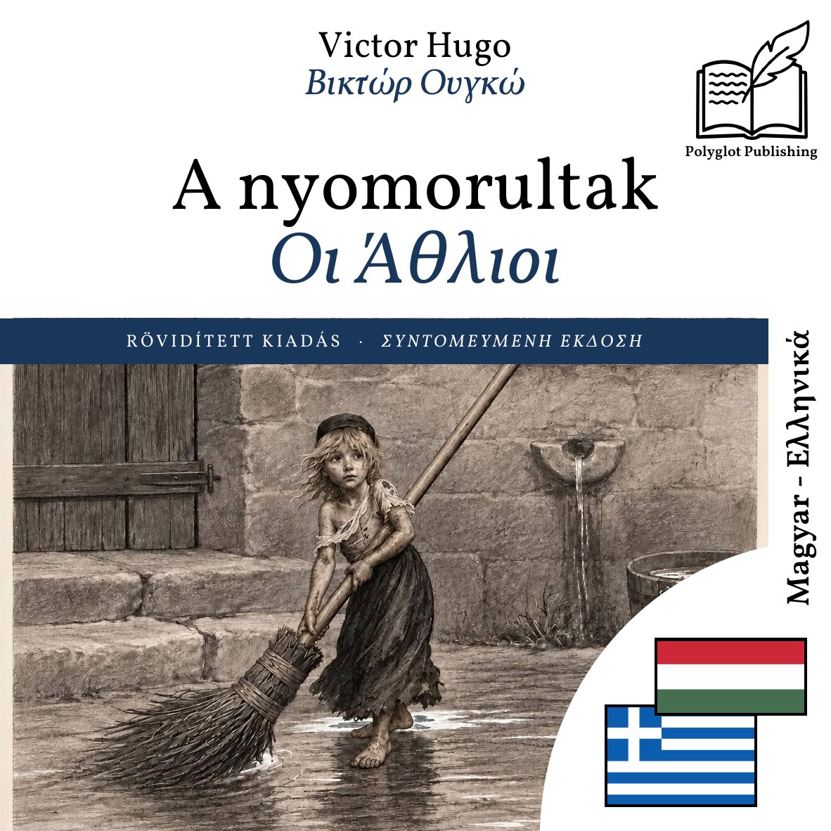 Οι Άθλιοι