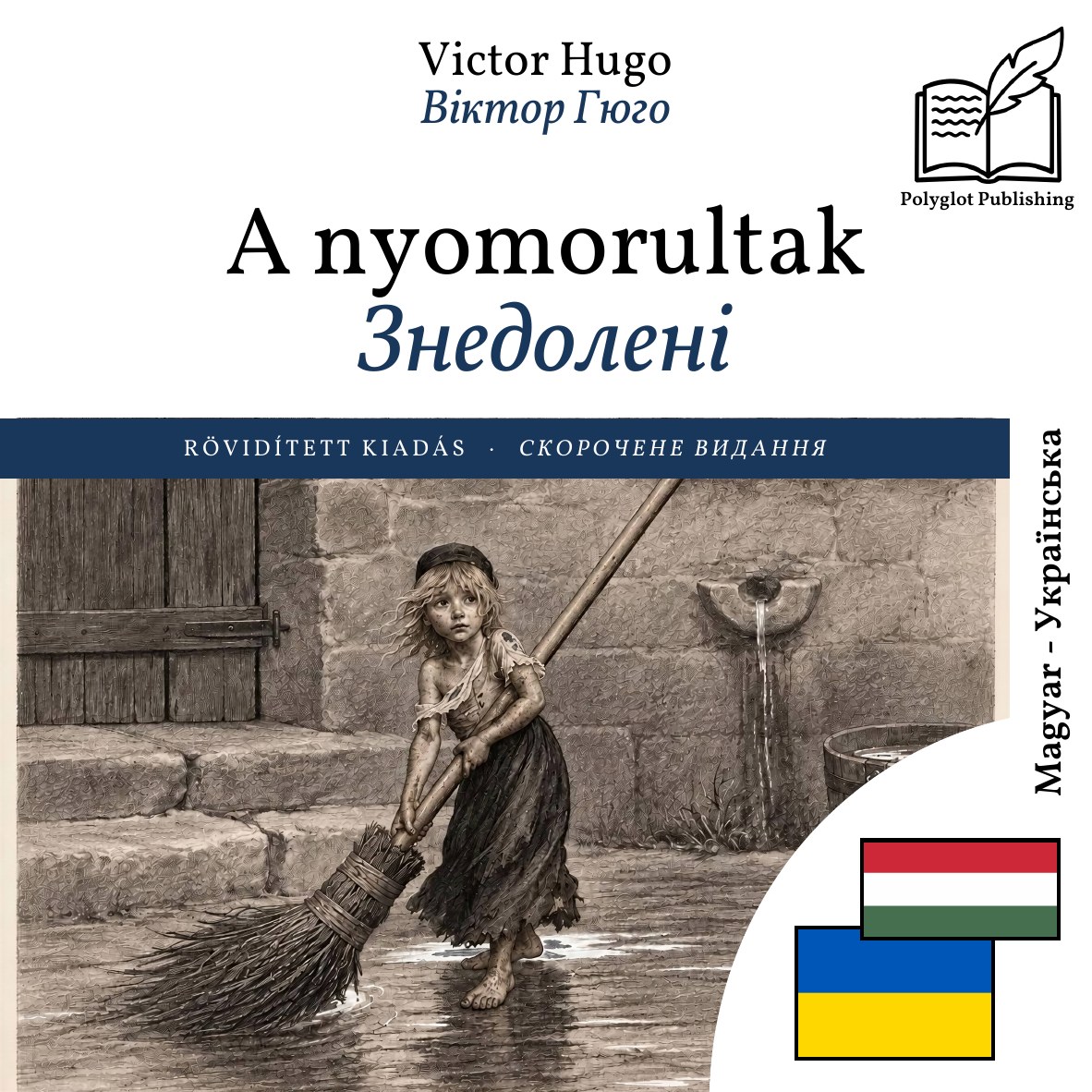 Знедолені