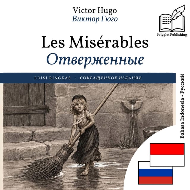 Отверженные