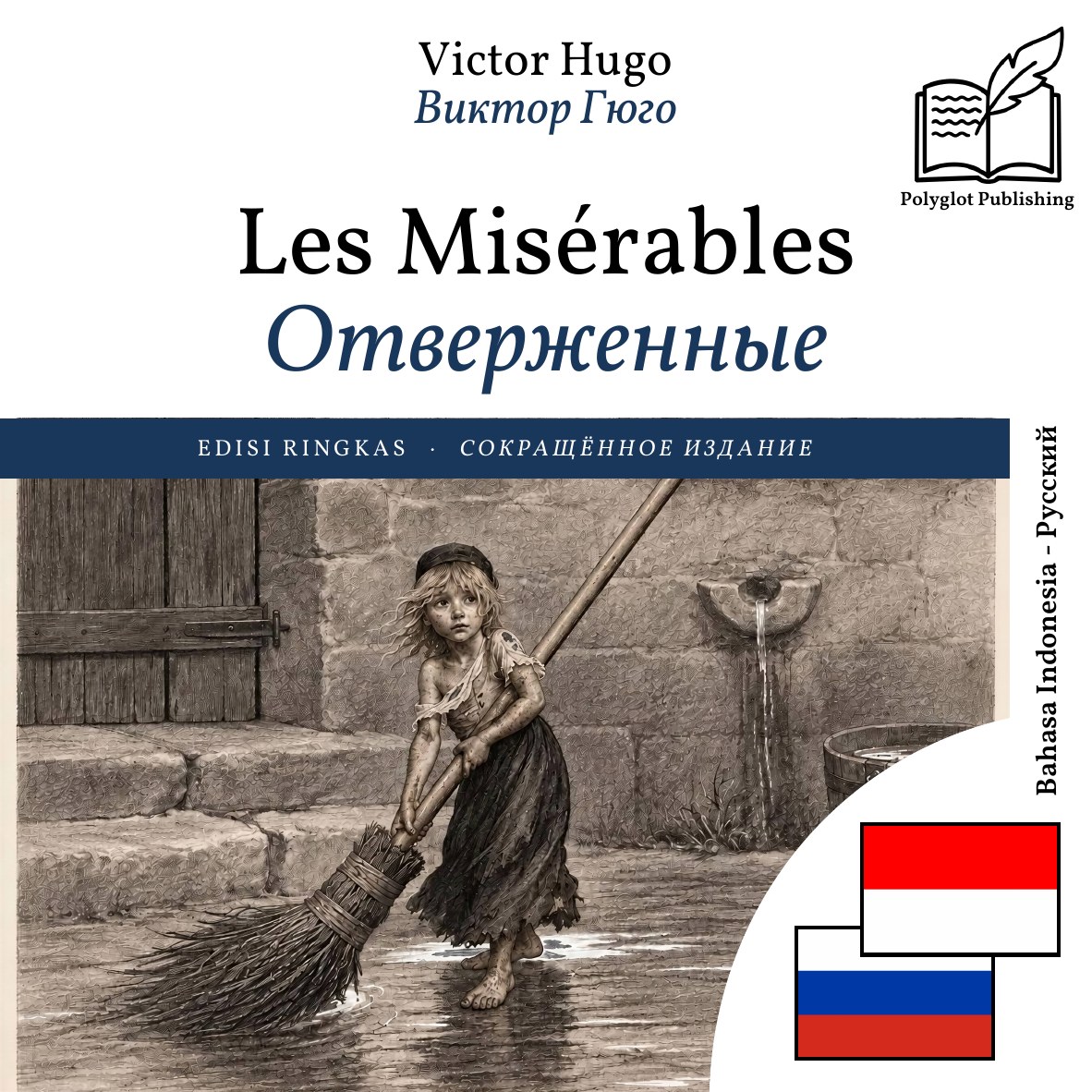 Отверженные