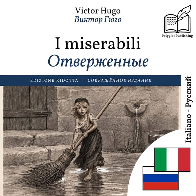 Отверженные