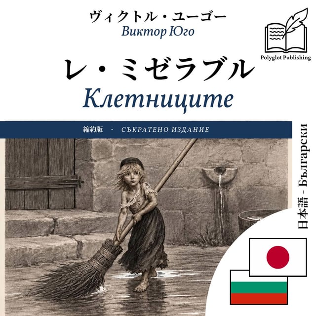 Клетниците