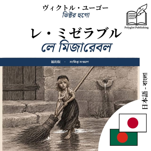 লে মিজারেবল