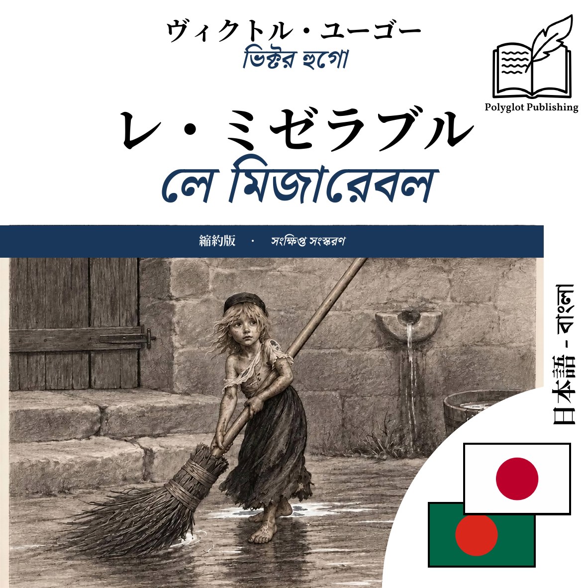 লে মিজারেবল
