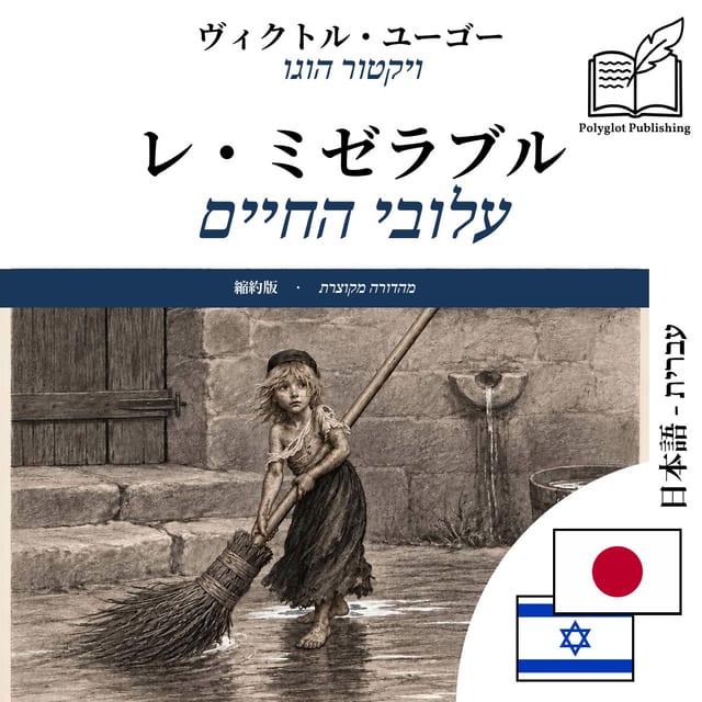 עלובי החיים