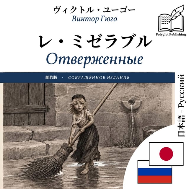 Отверженные