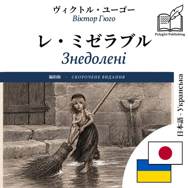 Знедолені