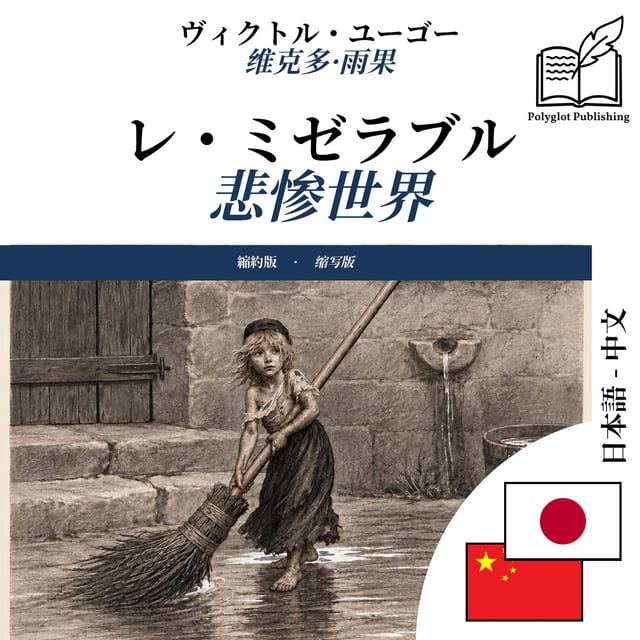 悲惨世界