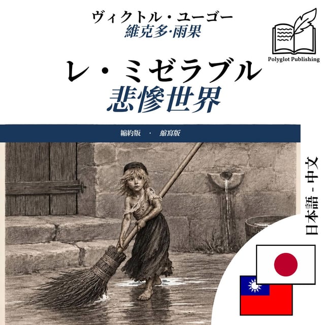 悲慘世界
