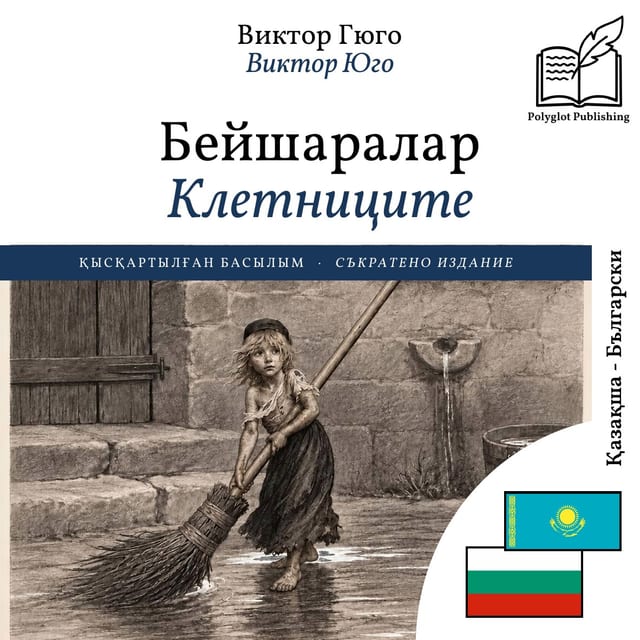 Клетниците