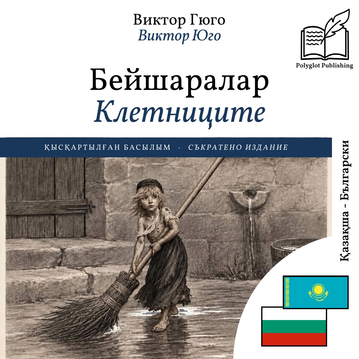 Клетниците